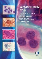 Цитологический атлас. Цитологическая диагностика заболеваний шейки и тела матки.