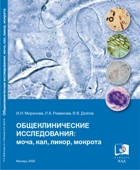 Общеклинические исследования: моча, кал, ликвор, мокрота