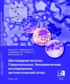 Щитовидная железа. Гормональные, биохимические исследования, цитологический атлас